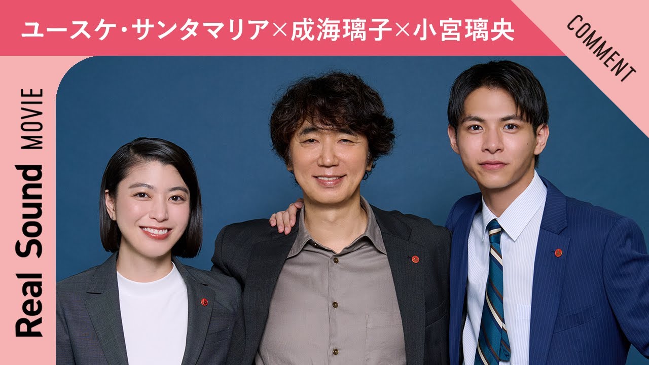ユースケ・サンタマリア×成海璃子×小宮璃央が明かす、ドラマ『全領域異常解決室』の撮影秘話