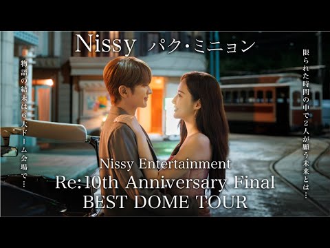 物語の結末はドーム会場で明らかに。映画・コメディ・ライブ・ショーが融合されたNissy Entertainment。歴史上初ソロアーティスト2度目の6大ドームツアー！10周年記念はもうこれで最後！