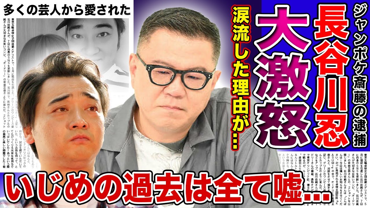 【衝撃】シソンヌ長谷川が暴露したジャンポケ斎藤の本性がやばい...過去のいじめが全てうそだった真相...女性への性的⚫︎行で逮捕された元人気芸人の悲惨な末路...粗品との衝撃の関係とは...