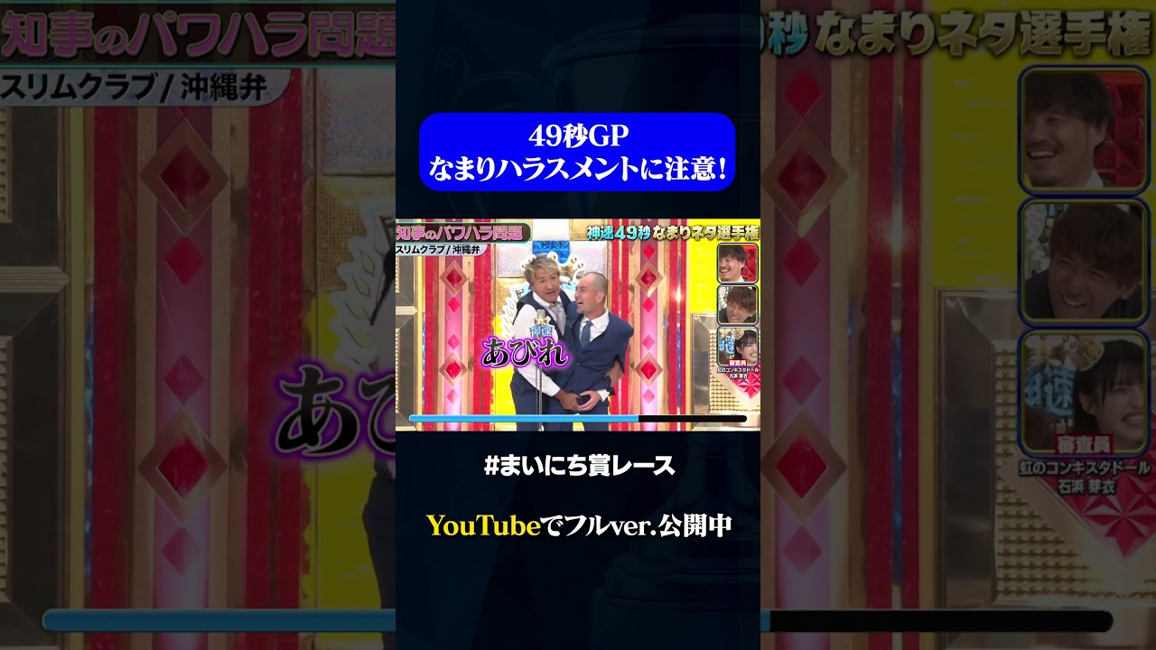 【スリムクラブ】ラストに衝撃の一言#神速49秒GP#お笑い#なまりネタ #まいにち賞レース #shorts