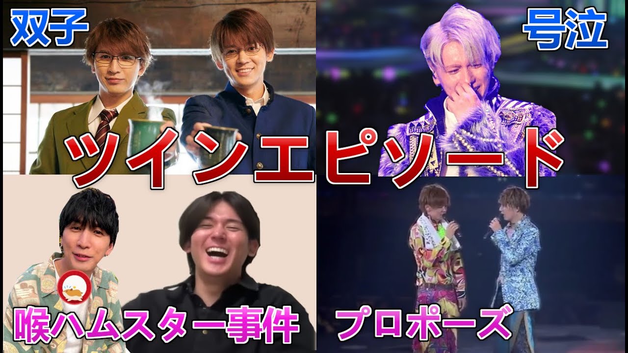 【WEST 】ツインエピソード集｜双子？喉ハムスター事件？藤井流星・小瀧望