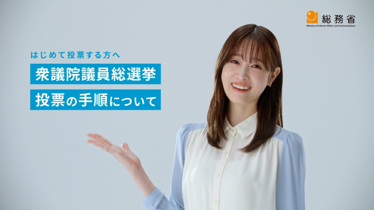 「衆議院議員総選挙　投票の手順について」篇（60秒）