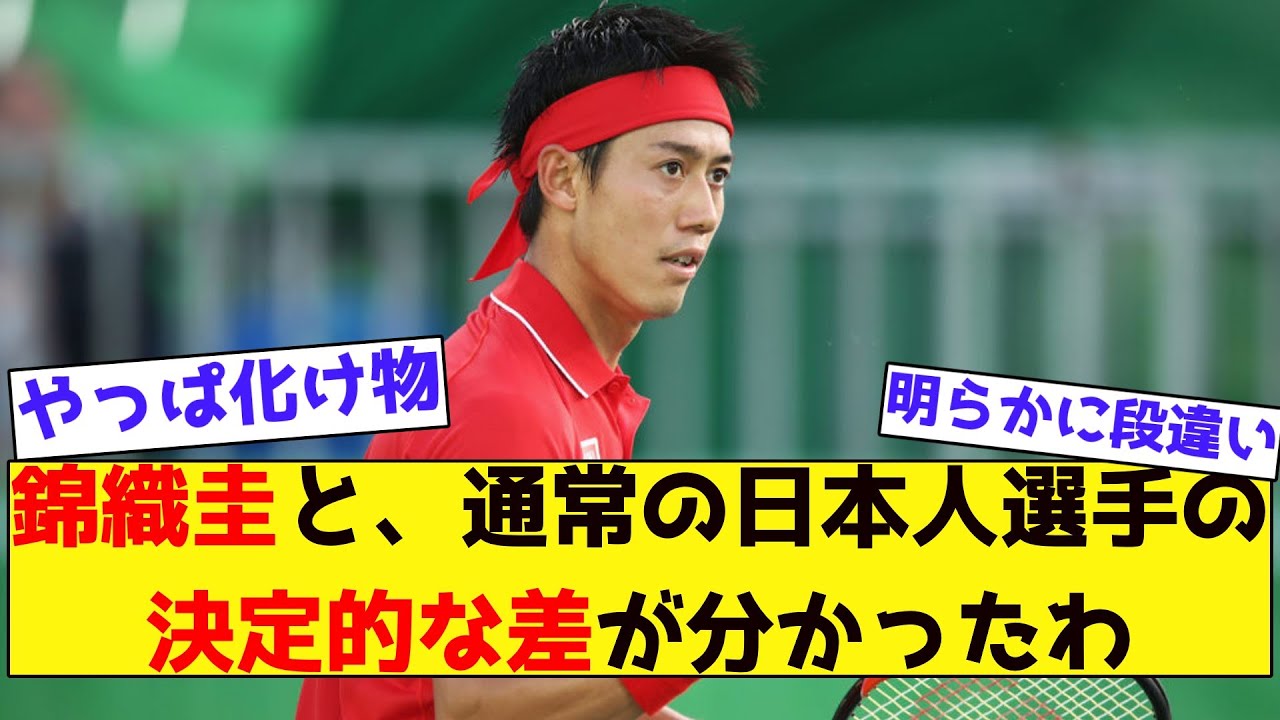 【みんなの反応集】錦織圭と、通常の日本人選手の決定的な差が分かったわ