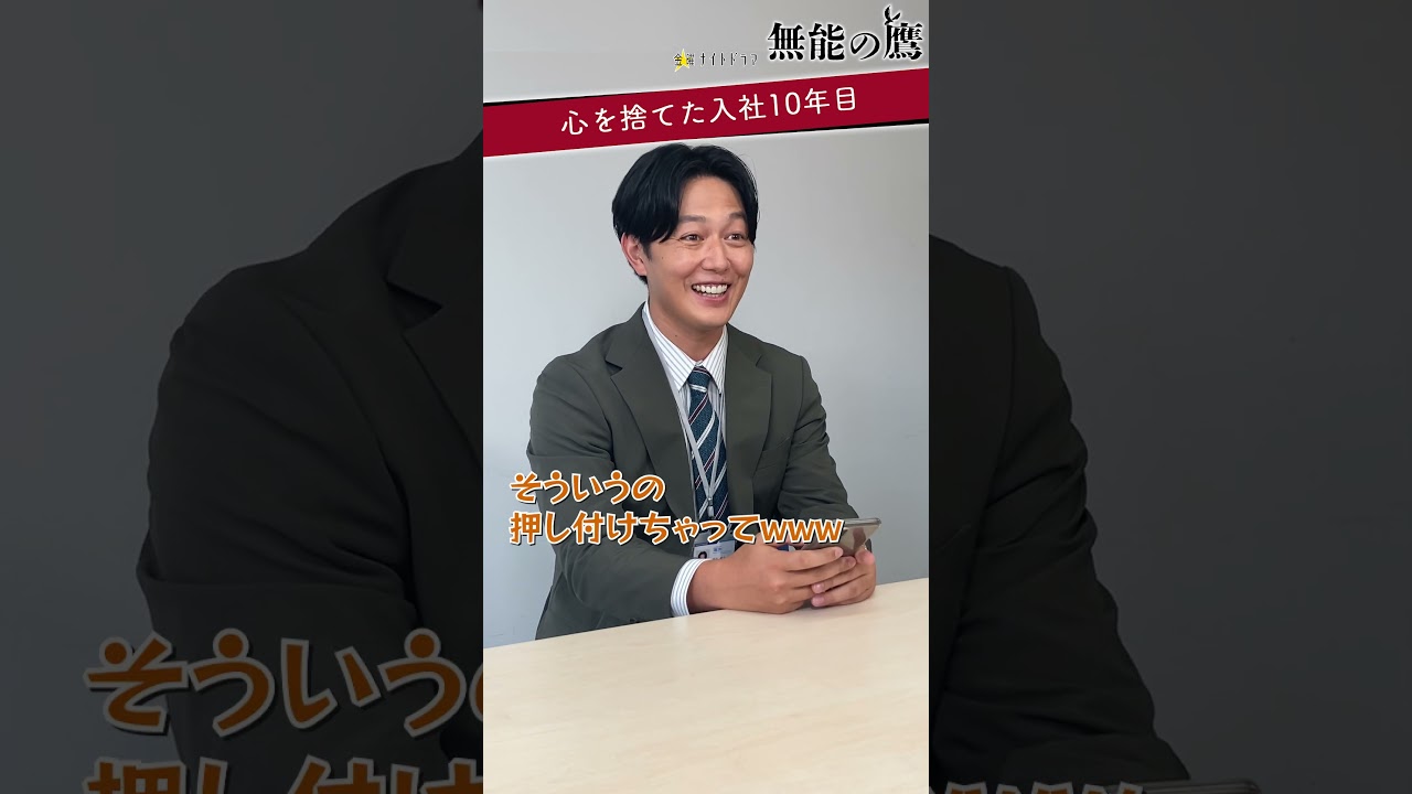 🦅雉谷【器用さと引き換えに心を捨てた中堅😠展望なきキャリア面談✨】 #無能の鷹 #菜々緒 #塩野瑛久 #工藤阿須加 #さとうほなみ #高橋克実 #井浦新 #shorts