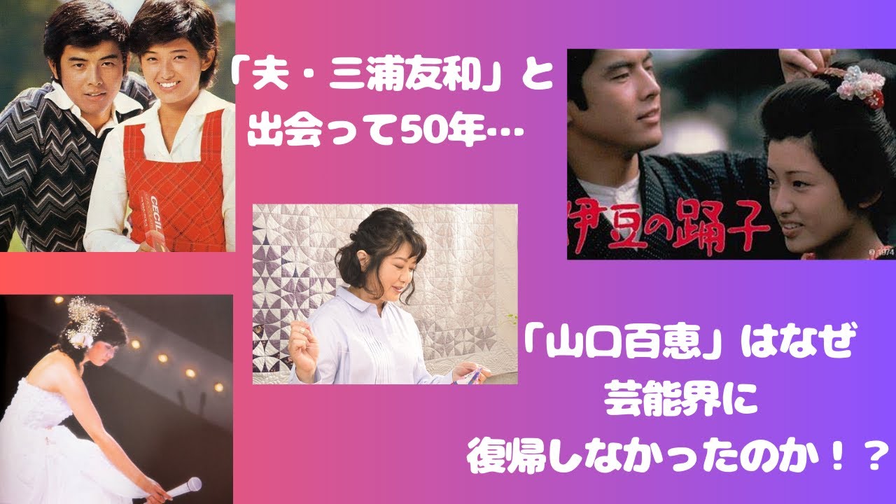 「夫・三浦友和」と出会って50年…「山口百恵」はなぜ、芸能界に復帰しなかったのか！？