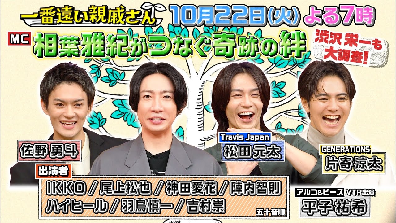 相葉雅紀が繋ぐ奇跡の絆！「はじめまして！一番遠い親戚さん」10月22日(火)19:00〜21:00第8弾放送！