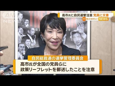 高市早苗氏に自民選管が注意　全国の党員に政策リーフレット送付【知っておきたい！】【グッド！モーニング】(2024年9月12日)