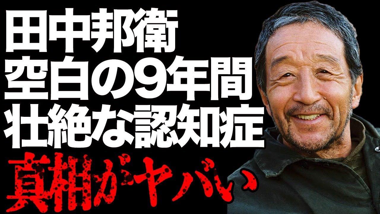 田中邦衛がずっと隠していた愛人の正体…空白だった9年間の秘話に言葉を失う…『北の国から』で活躍した俳優の壮絶な認知症の様子がヤバすぎた…