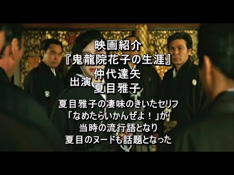 映画紹介　『鬼龍院花子の生涯』出演　仲代達矢　夏目雅子
