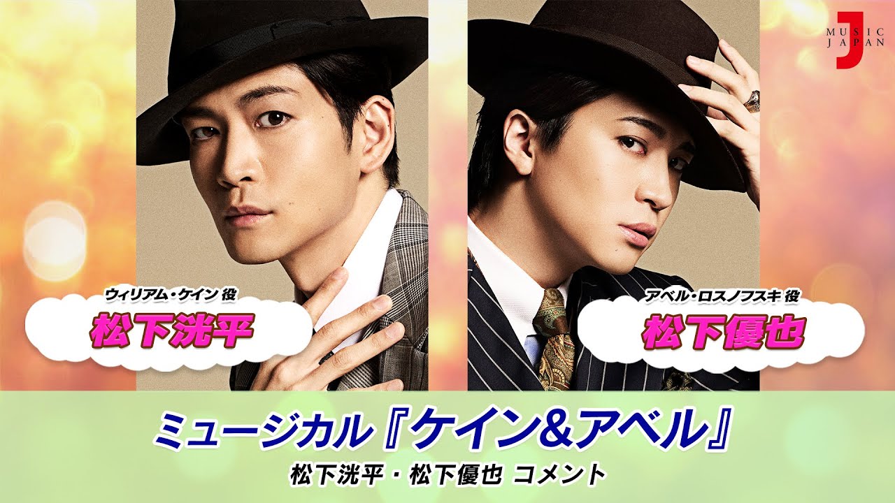 ミュージカル『ケイン&アベル』松下洸平・松下優也 コメント 最新！ミュージック・ジャパンTVカウントダウン【ミュージック・ジャパンTV】