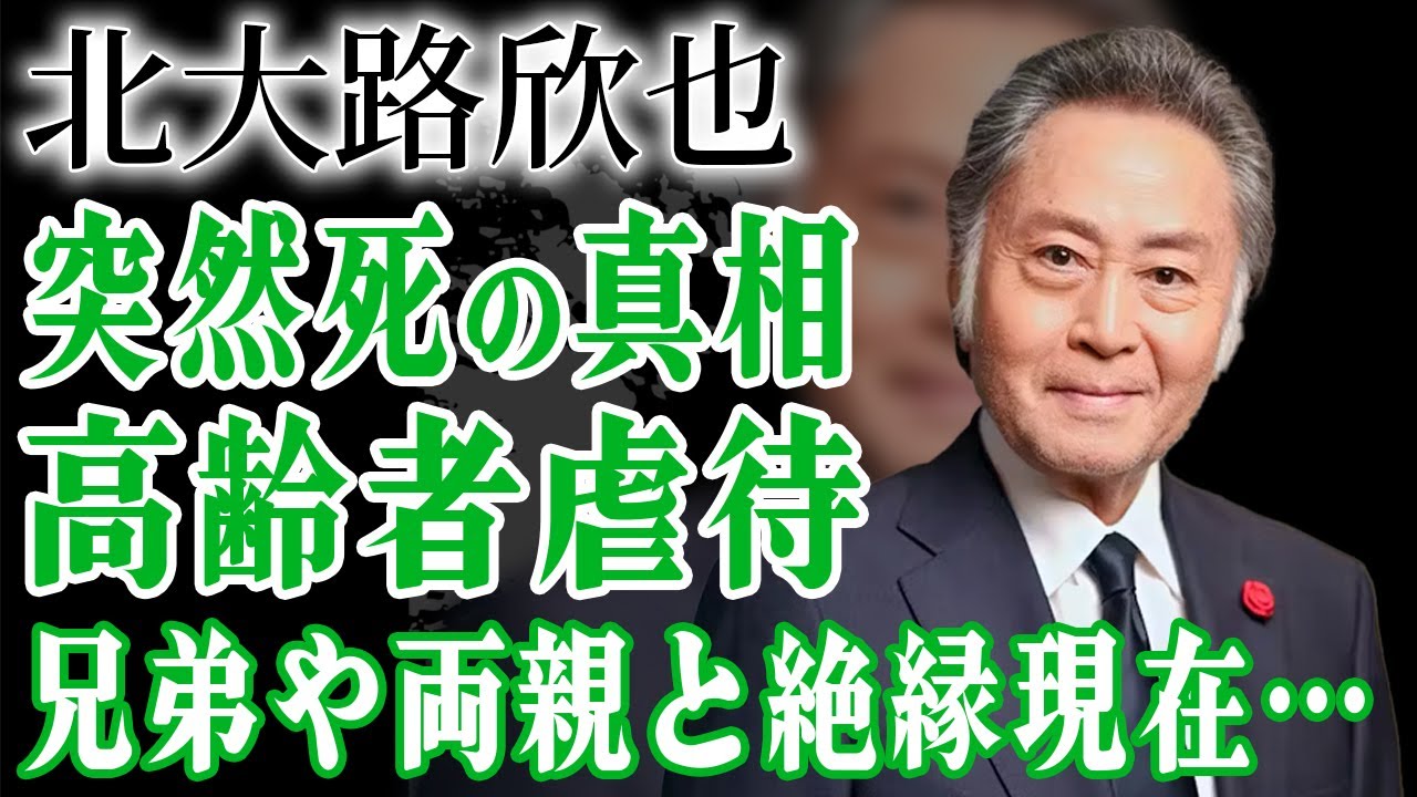 北大路欣也の突然死の真相…老人ホームで高齢者虐待を受けている現在…『仁義なき戦い』で人気を博した俳優が両親と兄弟と絶縁した理由に涙…【芸能人】