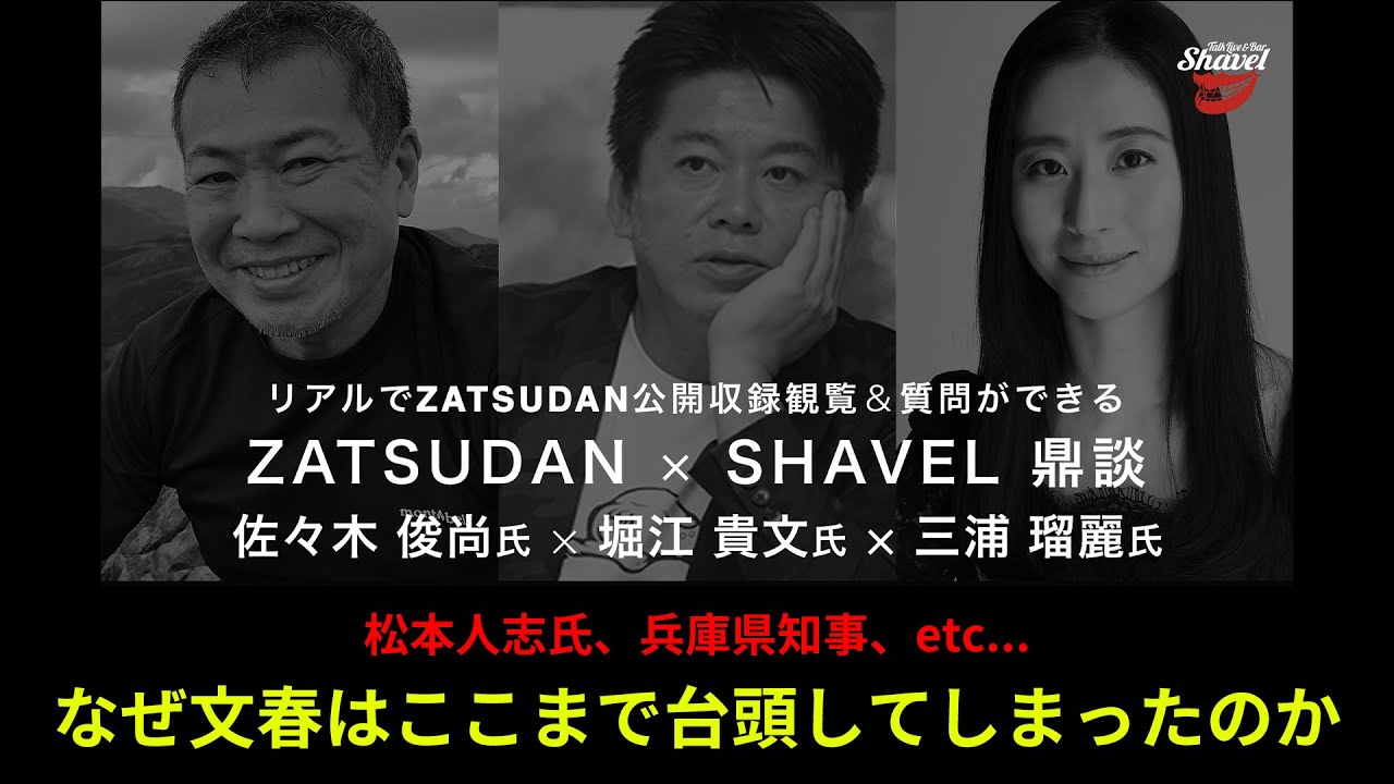 松本人志氏の問題で相当攻撃されている...!? 週刊文春はこの先どうなるのか...!?【 ZATSUDAN × SHAVEL vol.10 -ダイジェスト-中編】