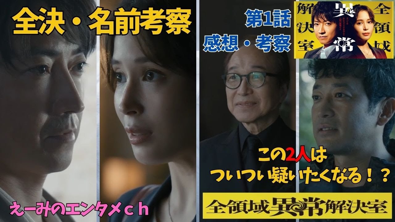 【全領域異常解決室】ドラマ 感想・考察　第1話　全決の名前考察と雨野が全決に来た本当の理由は？怪しい迫田＆小日向コンビ！【主演：藤原竜也】