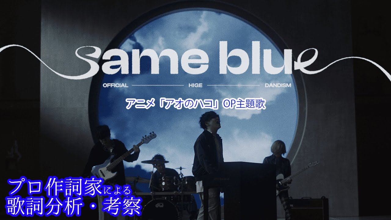 Official髭男dism【Same Blue】をプロ作詞家が分析・考察してみた
