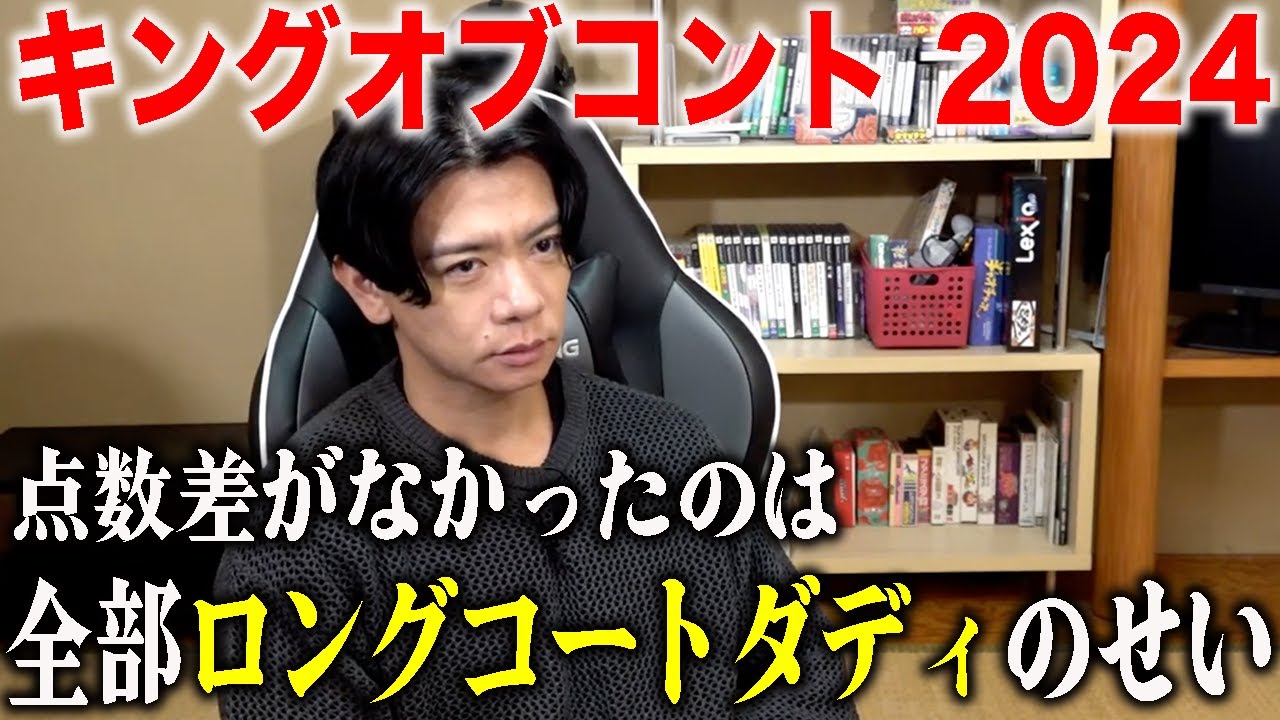 【KOC2024】最高の審査をした5人です。審査員がエンタメを意識する必要はありません!!!【マヂラブ野田クリスタル】
