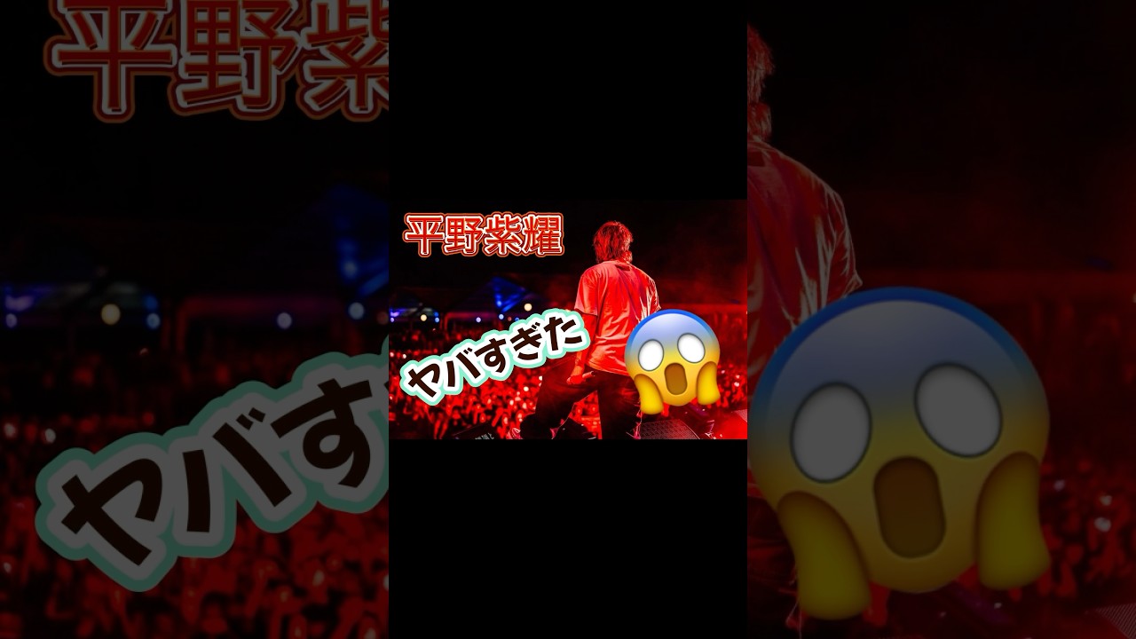 やっぱりヤバい平野紫耀　#Number_i
