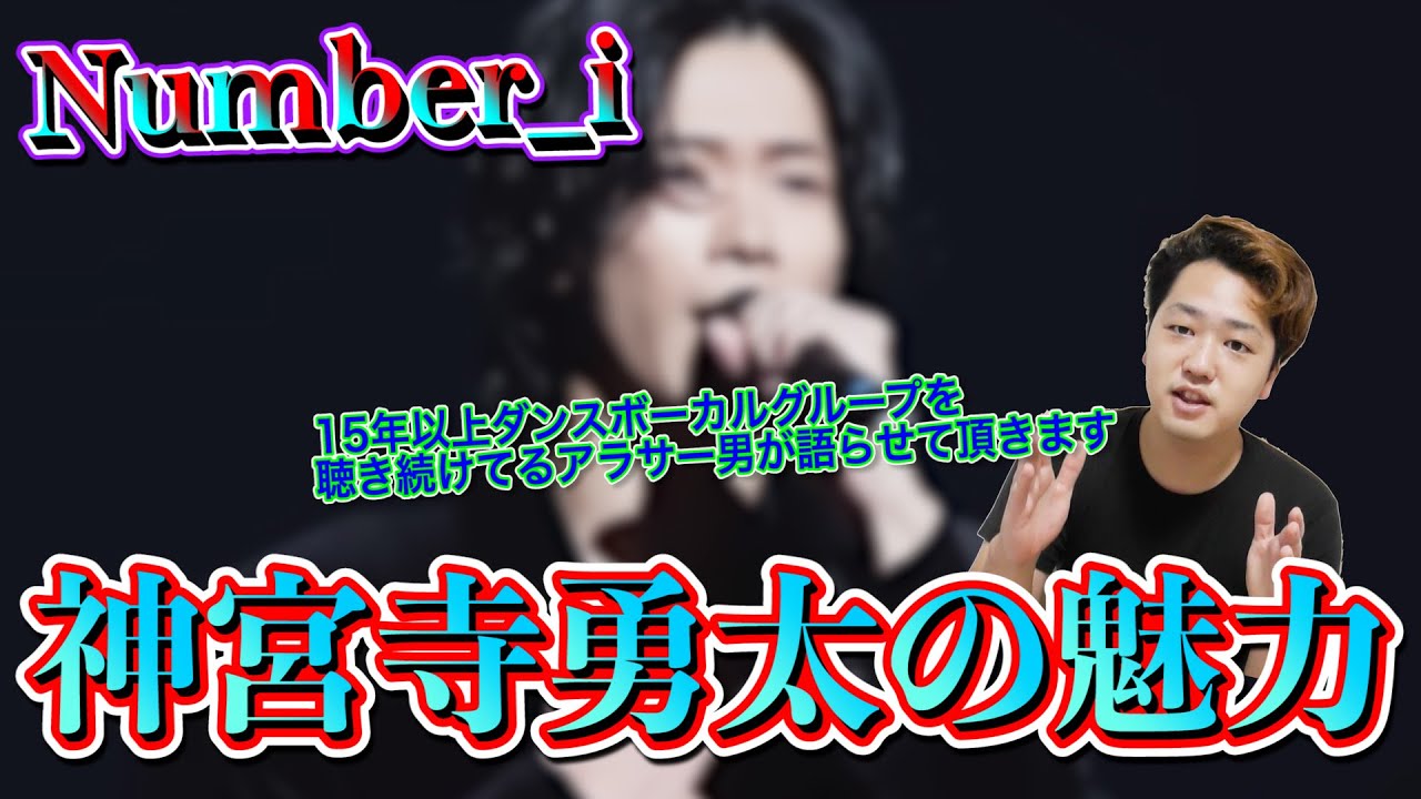 【Number_i】神宮寺勇太ってぶっちゃけどれくらい歌やダンス上手いの？