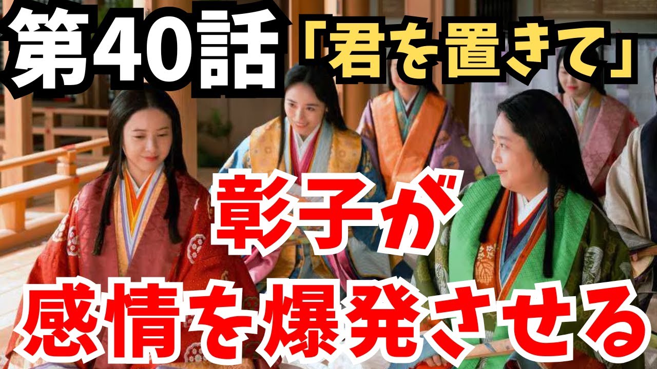 【光る君へ】第40回「君を置きて」あらすじ＆ネタバレ解説！道長VS彰子の対立激化！一条天皇の危機と双寿丸の新展開　第40話#光る君へ