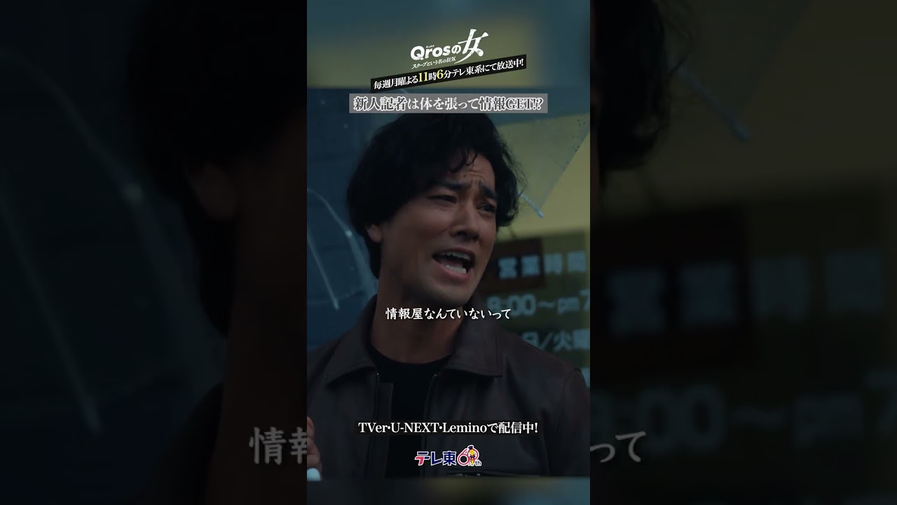 【新人記者は体を張って情報GET？】「キュロスの女」第２話より