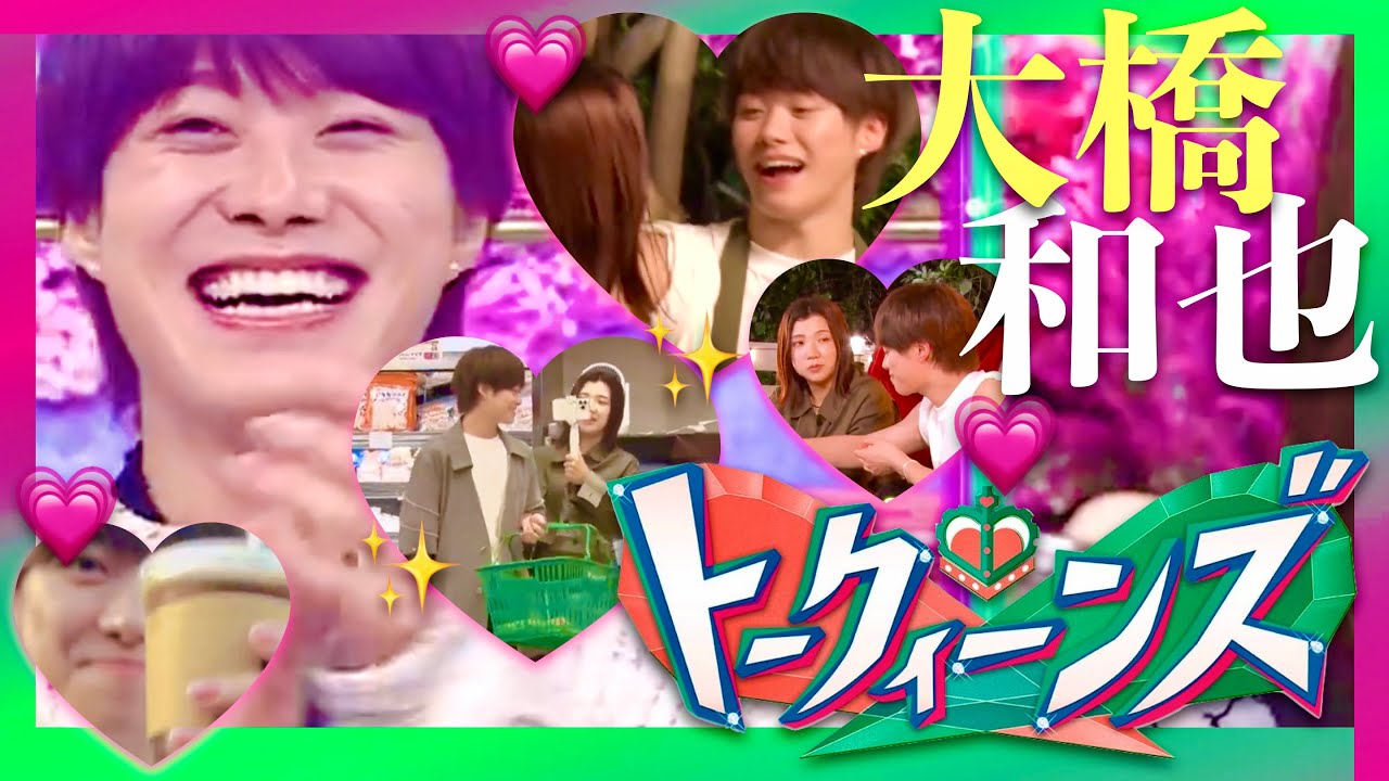 トークィーンズ【10月17日放送/大橋和也/なにわ男子】