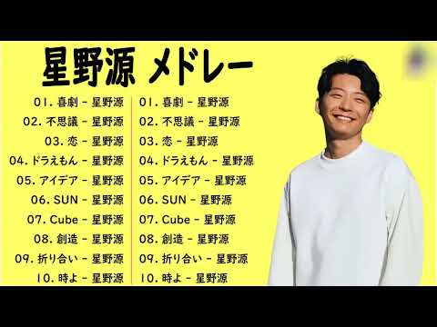 星野源 メドレー のベストソング 2023🍟 星野源 のプレイリスト2022    星野源 最新ベストヒットメドレー 2023