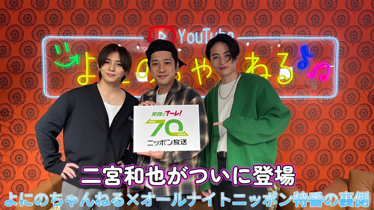 二宮和也がついに登場！よにのちゃんねる×オールナイトニッポン特番の裏側！