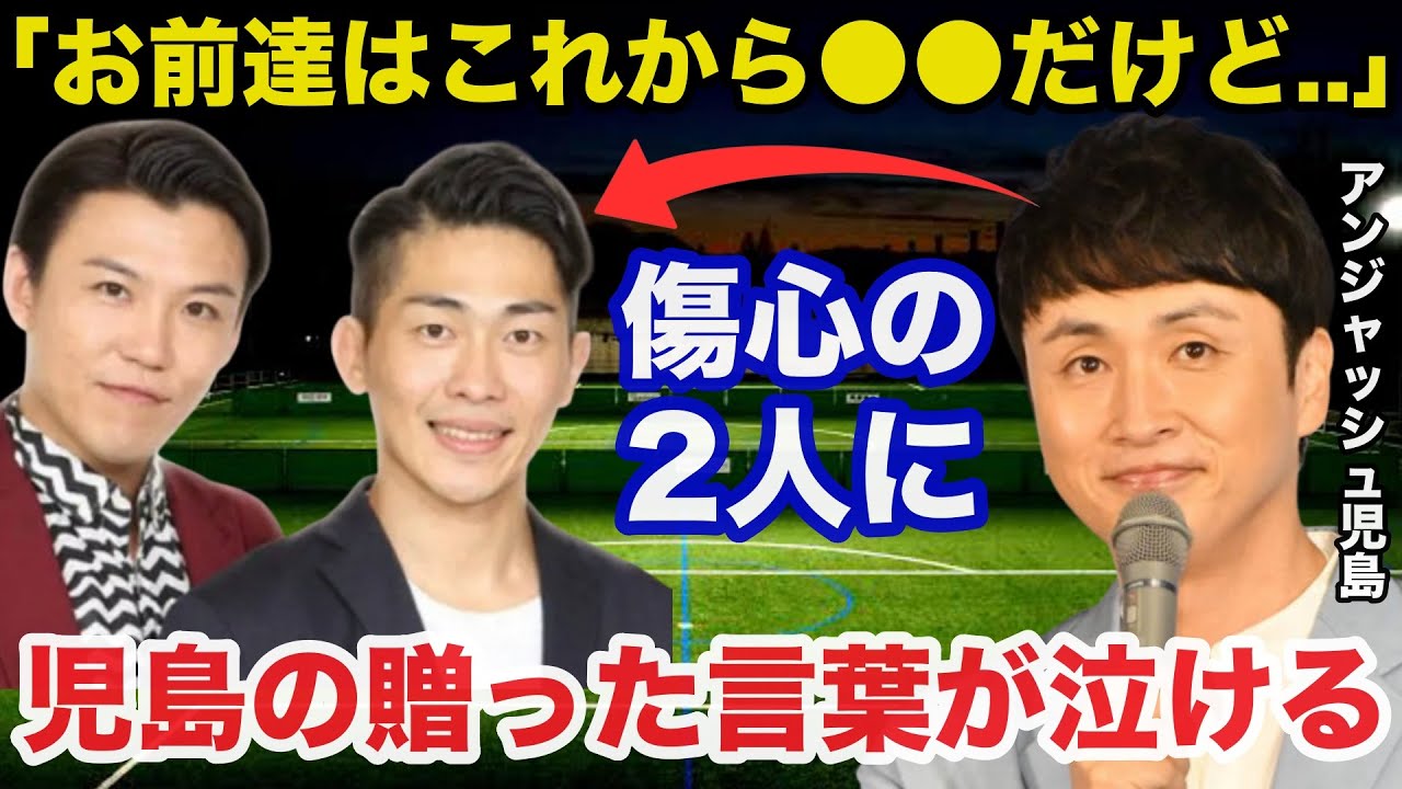 ジャンポケ斎藤の不祥事にアンジャッシュ児島がおたけと太田に贈ったある言葉が泣ける