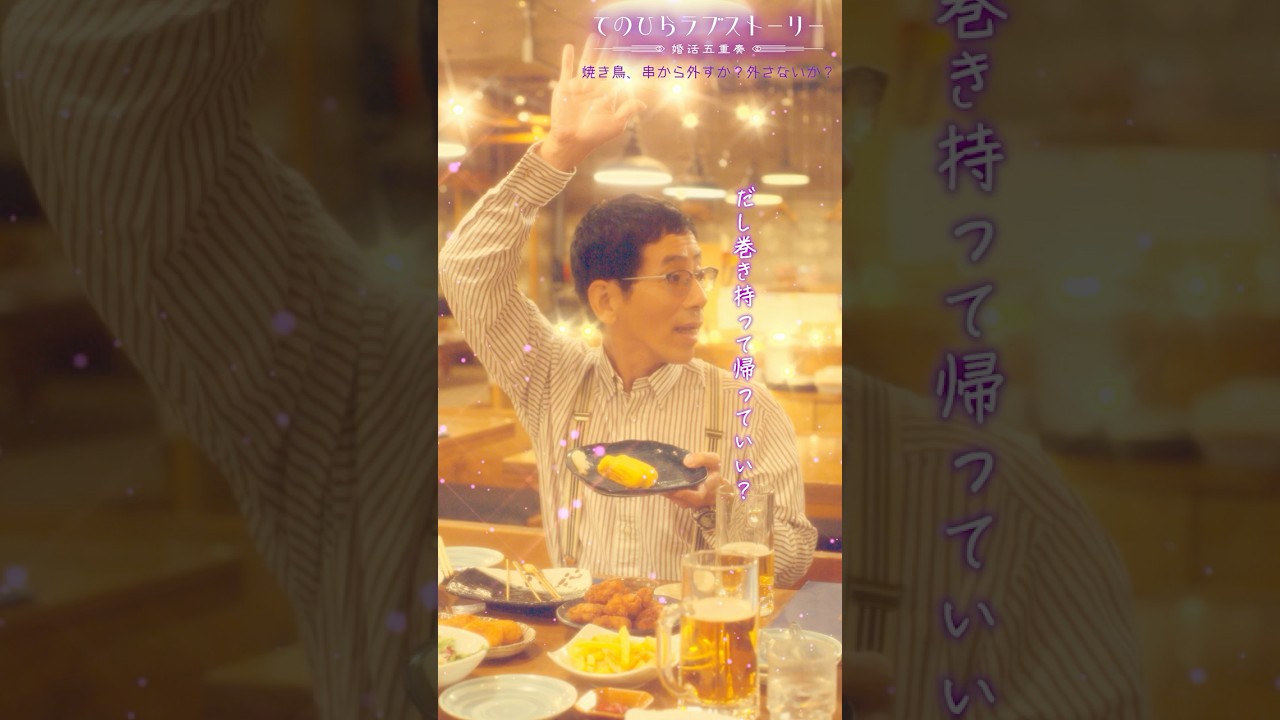 「SDGs！」（# 野間口徹 #工藤美桜 #野村麻純 #高松アロハ（#超特急））『焼き鳥、串から外すか？外さないか？』後編配信中！