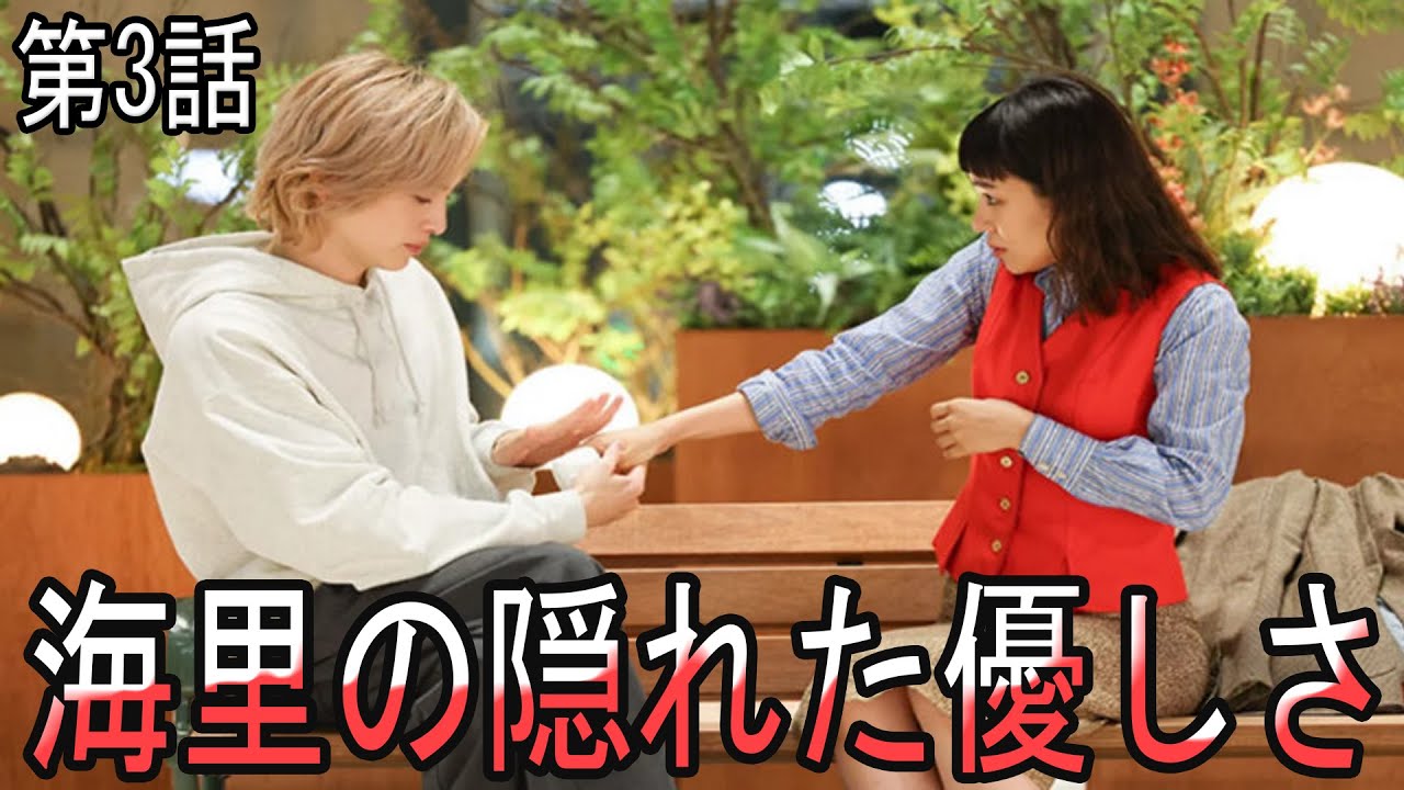 『あのクズを殴ってやりたいんだ』第3話 10/22(火) 海里の予期せぬ優しさに心揺れるほこ美の変化