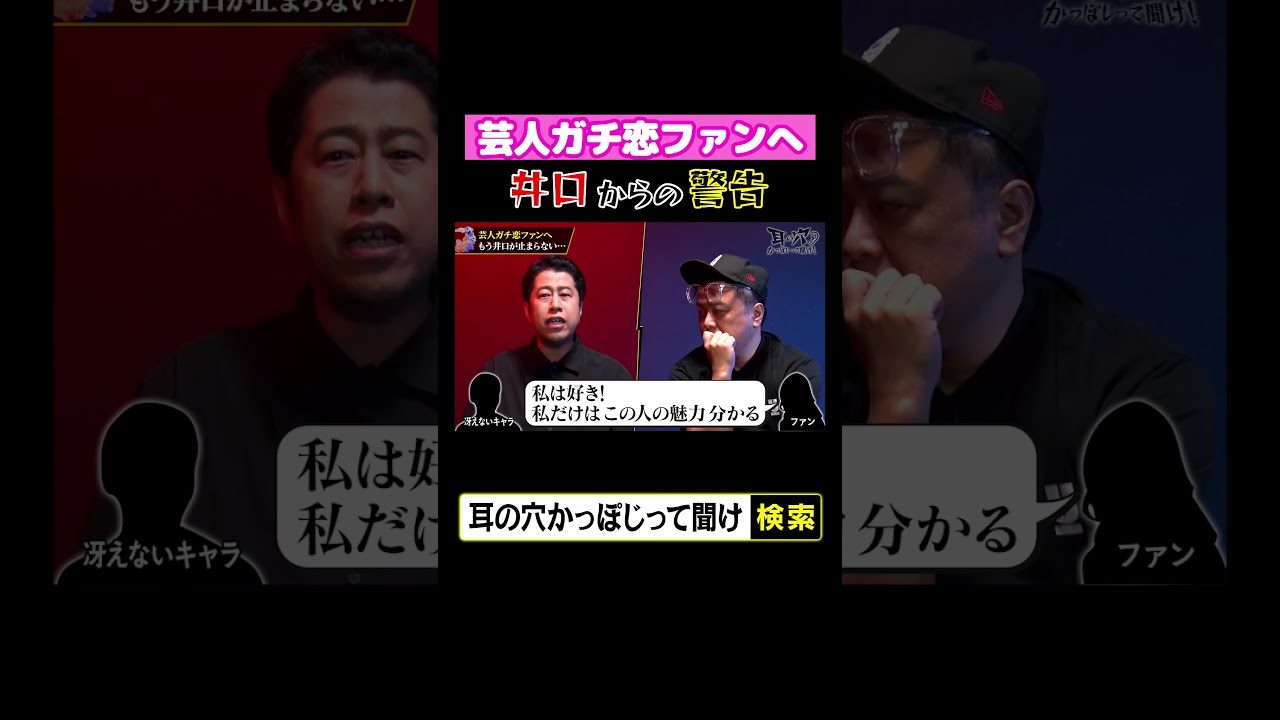 芸人ガチ恋ファンへ 井口からの警告