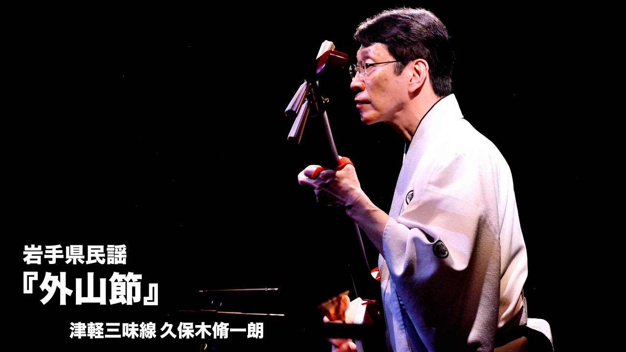 岩手県民謡「外山節」／津軽三味線 久保木脩一朗