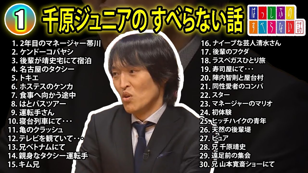【#1】千原ジュニアの すべらない話【睡眠用・作業用・ドライブ・高音質BGM聞き流し】（概要欄タイムスタンプ有り）