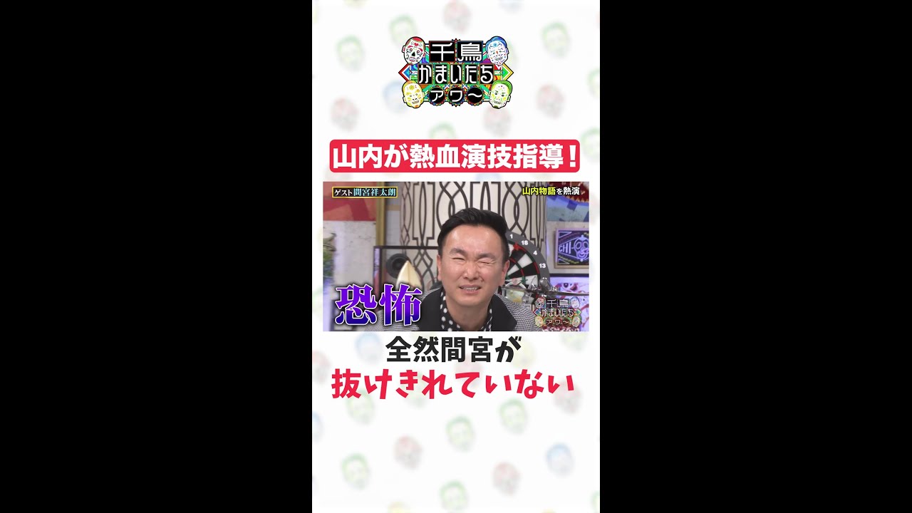 【千鳥かまいたちアワー】間宮祥太朗が抜けきれない