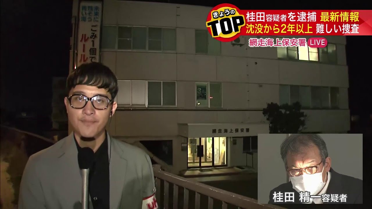 【沈没から2年以上】知床観光船沈没事故 運航会社の桂田精一社長を逮捕…乗員 乗客“26人”を死亡させた疑い