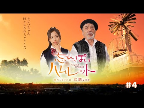 【＃4】里崎洋一役・内藤剛志さん特集！ドラマ「忘れっぽいハムレット」おススメ（2024年10月15日放送）