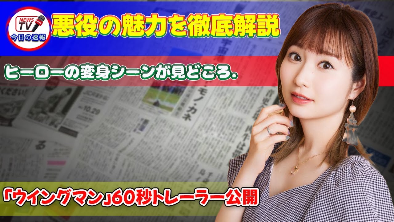 【速報】「ウイングマン」60秒トレーラー公開！ヒーローの変身シーンが見どころ.悪役の魅力を徹底解説 #今日の速報,#ウイングマン, #大塚明夫, #リメル, #戸松遥, #ザシーバ, #関智一,