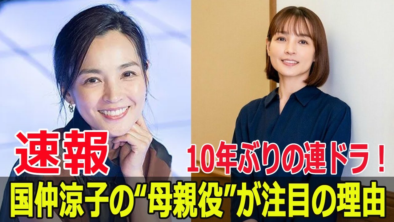 国仲涼子が語る『母としての苦悩と女優の覚悟』  #国仲涼子, #母としての苦悩, #女優の覚悟, #ドラマ復帰, #ちゅらさん, #光る君へ, #紫式部の母, #Blaze-24H
