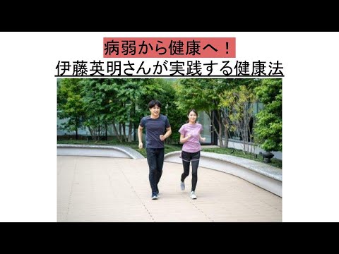 病弱から健康体へ！伊藤英明さんが実践する驚きの健康法