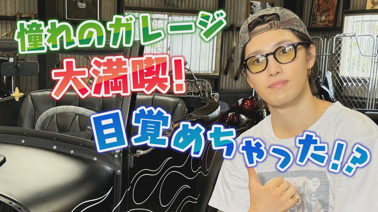 バイク大好き！ホリナツ持ち込み企画第2弾！！かっこいいガレージに大興奮