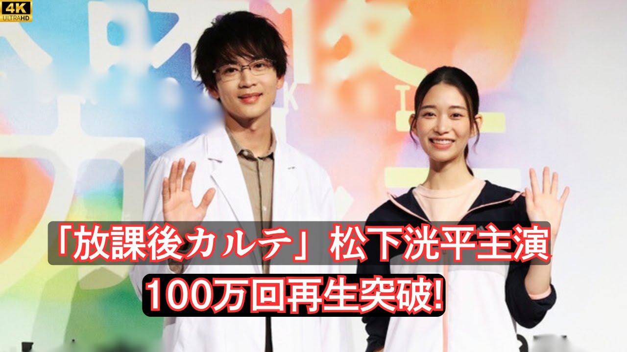 松下洸平主演「放課後カルテ」第1話が話題！TVerで100万回再生突破