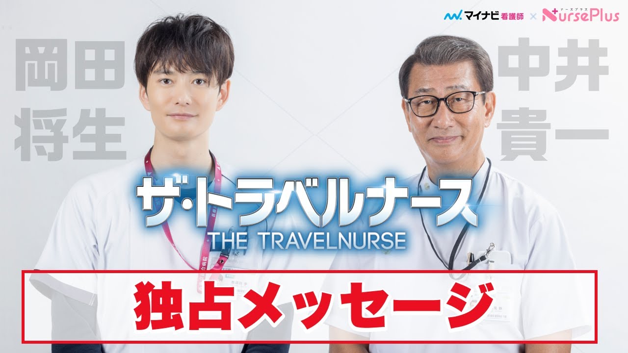 岡田将生×中井貴一 独占メッセージ！『ザ・トラベルナース』　#ドラマ  #看護師