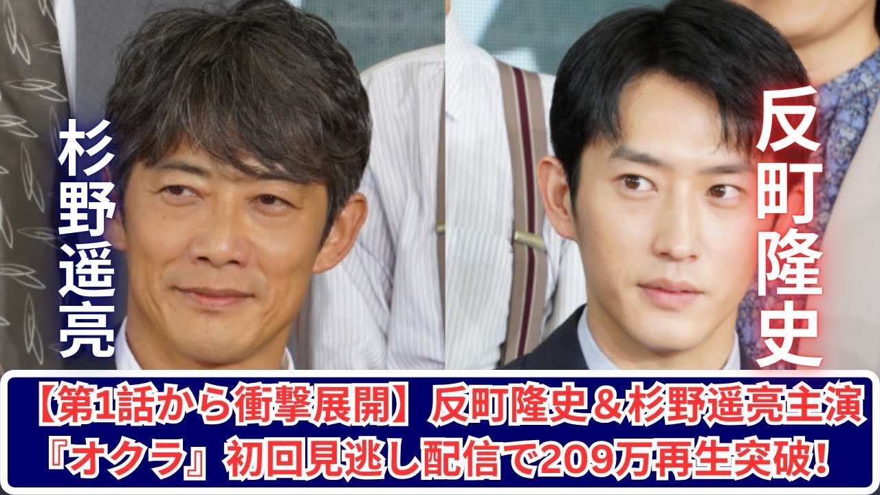 『オクラ』初回から驚愕！反町隆史＆杉野遥亮共演で209万再生突破！