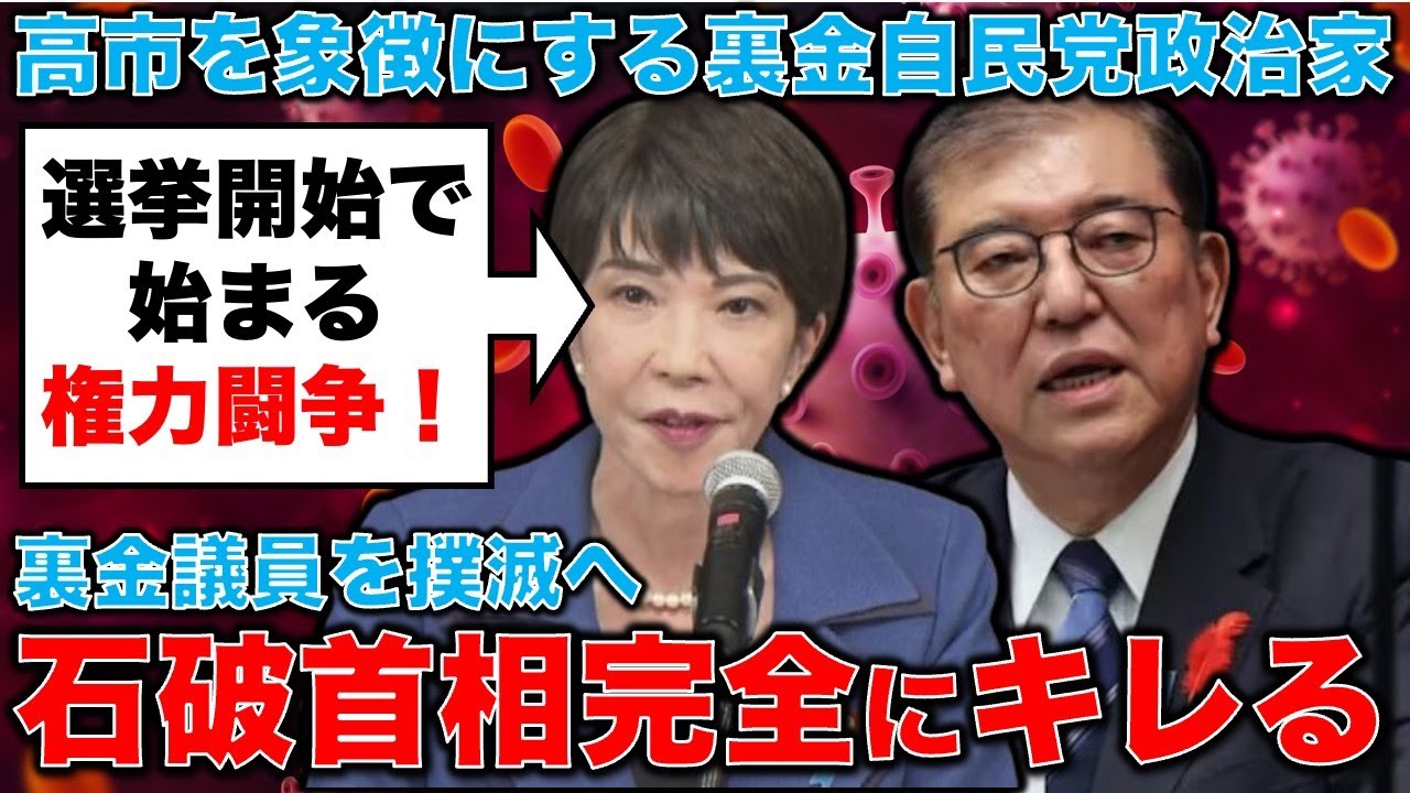 権力闘争激化！石破首相がブチ切れ！高市早苗を象徴とする裏金議員一掃に向けて選挙で作戦開始。元朝日新聞・記者佐藤章さんと一月万冊