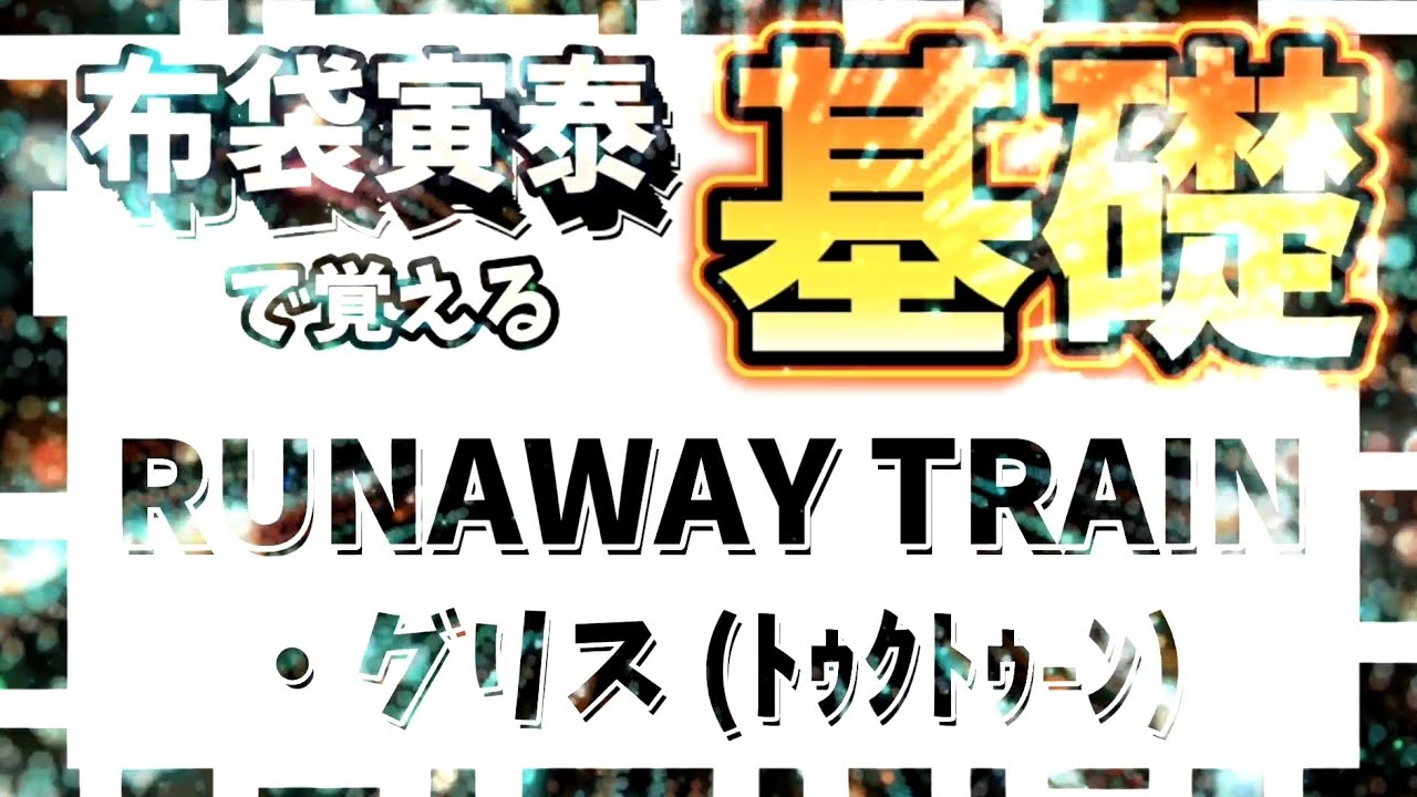 【🔰ﾄｩｸﾄｩ-ﾝ解説🔰】RUNAWAY TRAIN / BOØWY #弾いてみた【布袋寅泰 氷室京介】初心者ビギナー解説