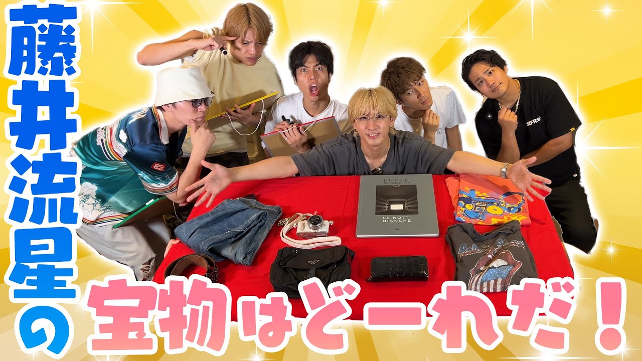 WEST.【メンバーの私物公開企画】藤井流星の宝物はどれだ！本物を当てろ！82/100