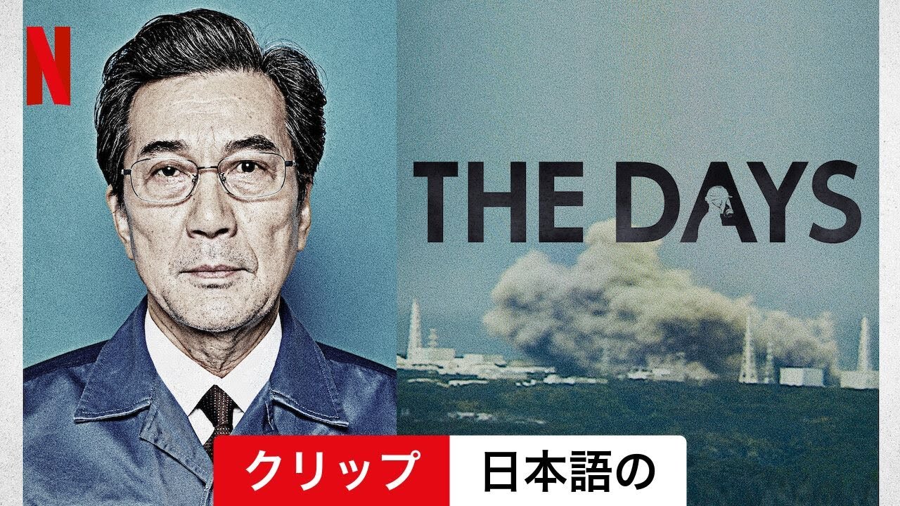 THE DAYS (シーズン 1 クリップ) | 日本語の予告編 | Netflix