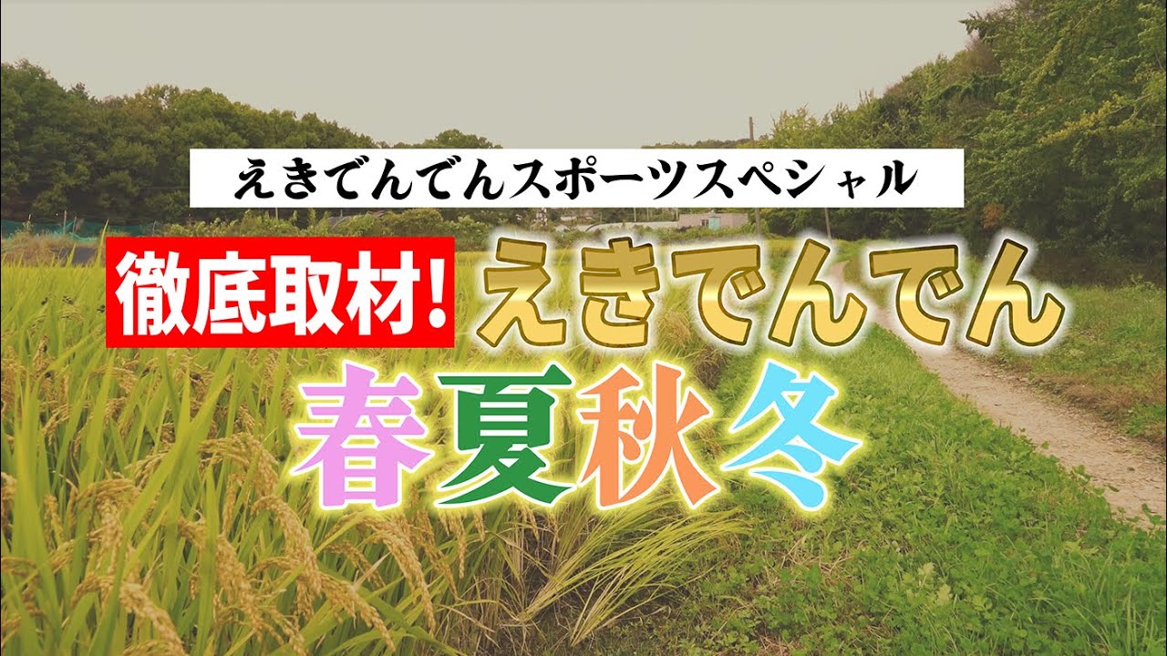 徹底取材！えきでんでん春夏秋冬