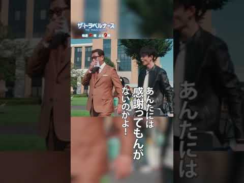 バカなんですよ、#トラベルナース #岡田将生 #中井貴一 #テレビ朝日 #shorts