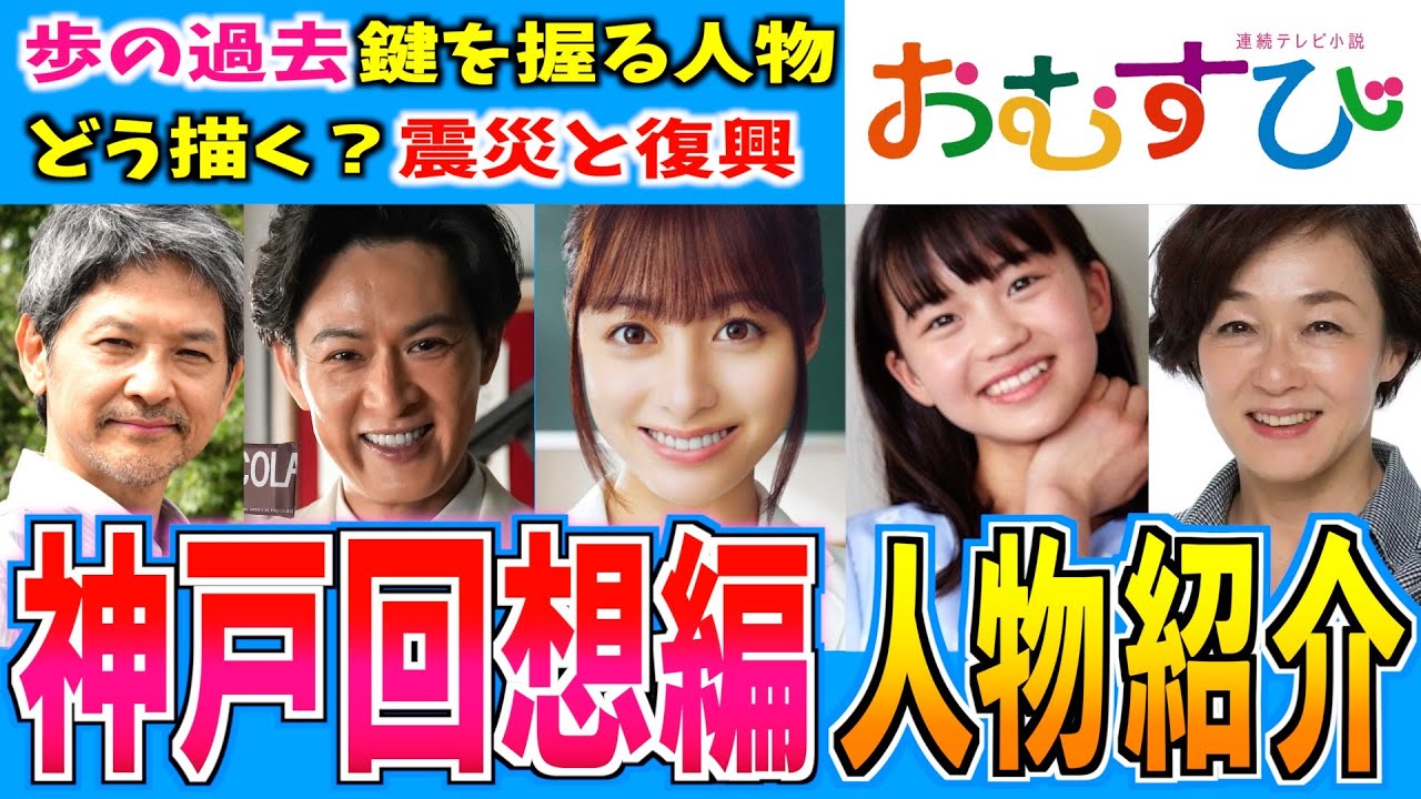 【おむすび】第４週から登場する神戸回想編のキャラ紹介！【朝ドラ】橋本環奈 大島美優 緒形直人 キムラ緑子 新納慎也 内場勝則 岡嶋秀昭 内海崇