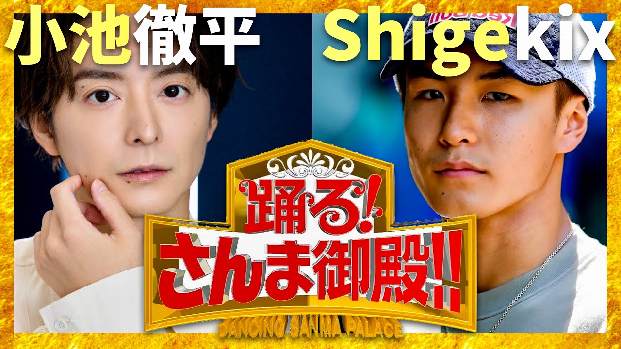 さんま御殿【10月15日放送/小池徹平/Shigekix】